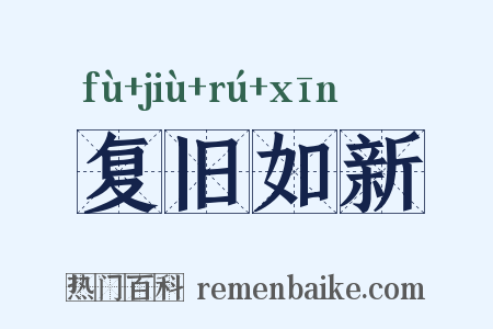 复旧如新是什么意思的图片